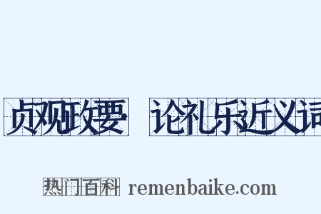贞观政要·论礼乐近义词是什么意思的图片